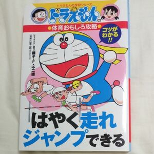 はやく走れジャンプできる （ドラえもんの学習シリーズ　ドラえもんの体育おもしろ攻略） 立木　正　監