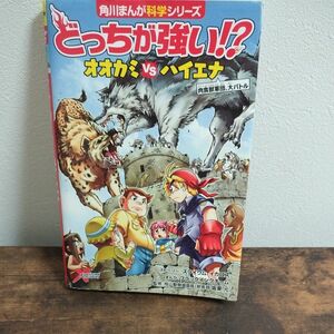 角川まんが科学シリーズ どっちが強いオオカミvsハイエナ