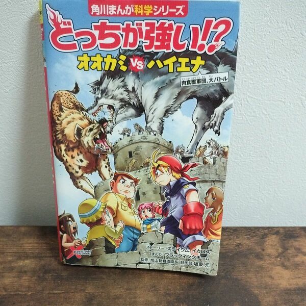 角川まんが科学シリーズ どっちが強いオオカミvsハイエナ