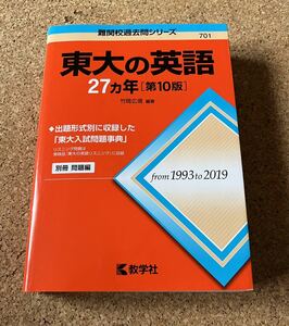 送料無料！教学社 赤本 東京大学 東大の英語 27ヵ年[第10版] 難関校過去問シリーズ 2020年