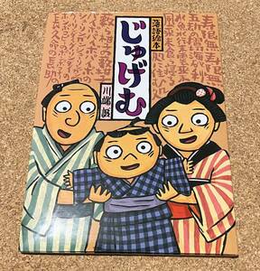 送料無料！落語絵本 四 じゅげむ 川端 誠　クレヨンハウス