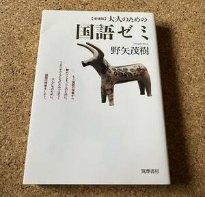 送料無料！『増補版』大人のための国語ゼミ野矢茂樹著　　筑摩書房