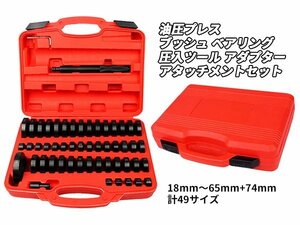 油圧プレス アタッチメント コマ アダプター 圧入 脱着 工具 ベアリング ブッシュ オイルシール ツール 18mm～45mm＋74mm 49サイズ セット