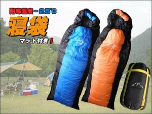 丸洗い可能！ 寝袋 シュラフ 耐寒温度－２５℃ フルオープンタイプ（ブルー／オレンジ２色選択） レジャーマット付き♪