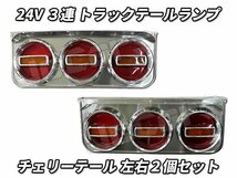 ３連 電球 トラックテールランプ 左右２個セット チェリーテール 中型～大型用_画像1