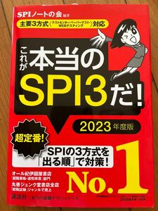 これが本当のＳＰＩ３だ！　２０２３年度版 （本当の就職テストシリーズ） ＳＰＩノートの会／編著