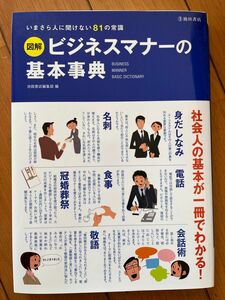 図解ビジネスマナーの基本事典　いまさら人に聞けない８１の常識 池田書店編集部／編