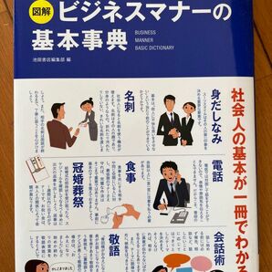 図解ビジネスマナーの基本事典　いまさら人に聞けない８１の常識 池田書店編集部／編