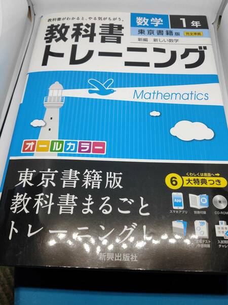 教科書　ぴったりトレーニング　中学数学1年 東京書籍版　問題集 