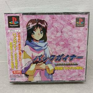 052 A） 未開封 PSソフト　プレステ　バックガイナー　～よみがえる勇者たち～　飛翔編「裏切りの戦場」