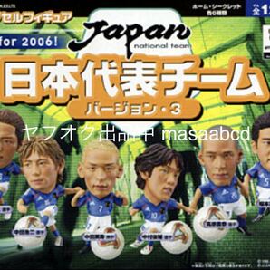 ★残り1セット★2006年★カプセルフィギュア サッカー日本代表チーム バージョン3 シークレット含む全12種類フルコンプ!!