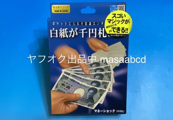 ★最終値下げ!! ★残りあと1個!! ★テンヨー マジック★マネーショック（千円札）★新品未使用★