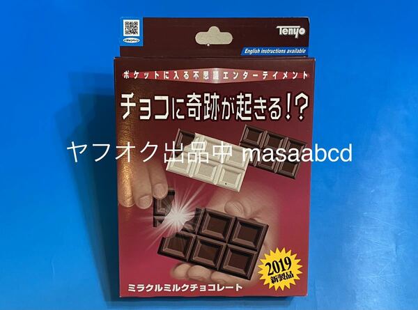 ★残りあと1個!! ★歴代テンヨーマジック多種出品中 ★ミラクルミルクチョコレート★新品未使用★送料無料