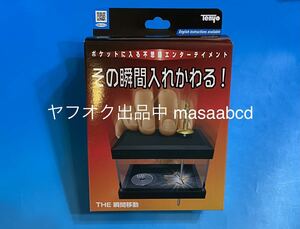 ★テンヨー マジック★THE 瞬間移動★新品未使用★