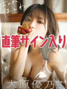 【直筆サイン入り】大原優乃 3rd写真集 『あのね、ほんね』 グラビアアイドル 女優