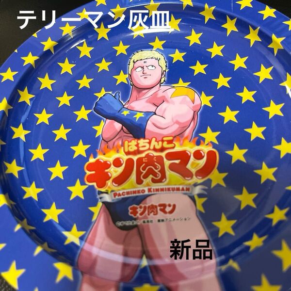 キン肉マン テリーマン灰皿 パチンコ スロット新品未使用品