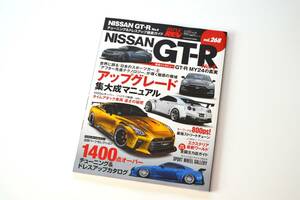 ハイパーレブ NISSAN GT-R No.4 チューニング＆ドレスアップ徹底ガイド R35/MY24 ★未使用★