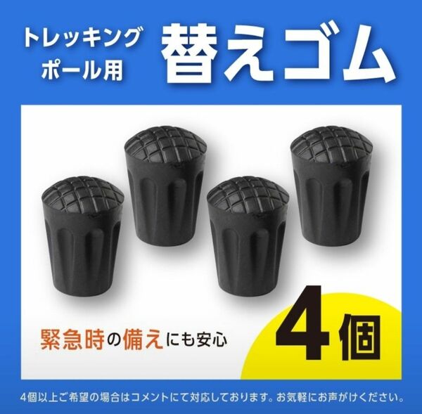 トレッキングポール　ゴムキャップ　替えゴム　ストック　登山　ハイキング　4個