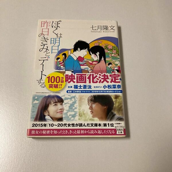 ぼくは明日、昨日のきみとデートする （宝島社文庫　Ｃな－１０－１） 七月隆文／著