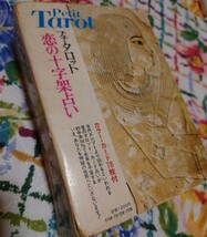 稀少　年代物　プチタロット　恋の十字架占い　1979年　昭和_画像10