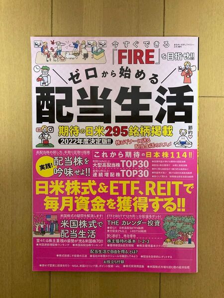 まちがいさがしファミリー増刊 ゼロから始める配当生活 2022年3月号 (大洋図書)