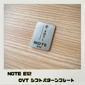 ノート NOTE E12 シフトパターンプレート CVT