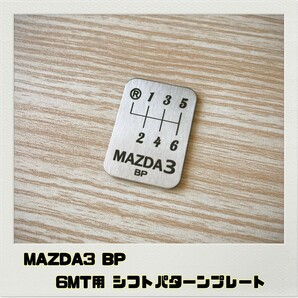 MAZDA3 BP シフトパターンプレート 6MT