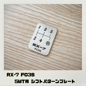 RX-7 FC3S シフトパターンプレート 5MT