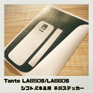 タント TANTO LA650S LA660S シフトパネル 用ステッカー 革調ブラック