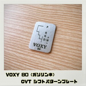 ヴォクシー VOXY 80 シフトパターンプレート CVT