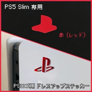 PS5 Slim 専用 ロゴ用ステッカー 赤（レッド）