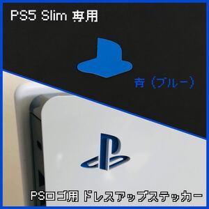 PS5 Slim 専用 ロゴ用ステッカー 青（ブルー）