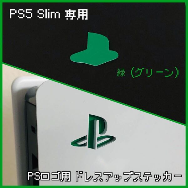 PS5 Slim 専用 ロゴ用ステッカー 緑（グリーン）