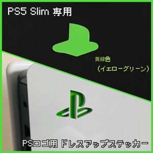 PS5 Slim 専用 ロゴ用ステッカー 黄緑色（イエローグリーン）