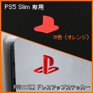 PS5 Slim 専用 ロゴ用ステッカー 橙色（オレンジ）