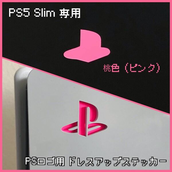 PS5 Slim 専用 ロゴ用ステッカー 桃色（ピンク）