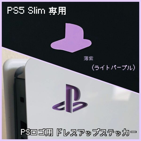 PS5 Slim 専用 ロゴ用ステッカー 薄紫（ライトパープル）