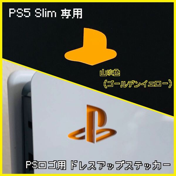 PS5 Slim 専用 ロゴ用ステッカー 山吹色（ゴールデンイエロー）
