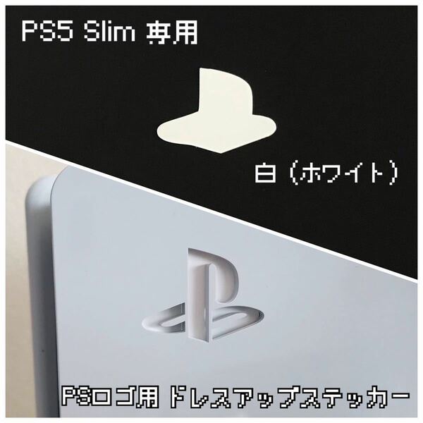 PS5 Slim 専用 ロゴ用ステッカー 白（ホワイト）