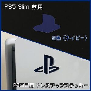 PS5 Slim 専用 ロゴ用ステッカー 紺色（ネイビー）