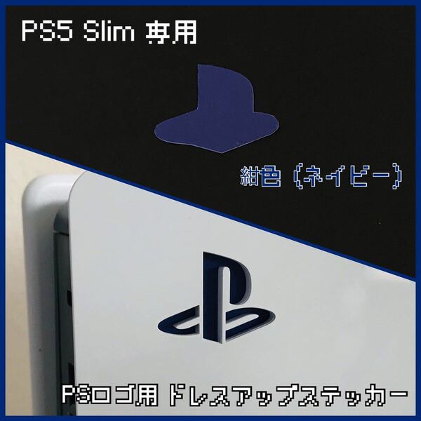 PS5 Slim 専用 ロゴ用ステッカー 紺色（ネイビー）