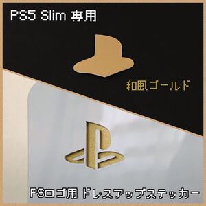 PS5 Slim 専用 ロゴ用ステッカー 和風ゴールド