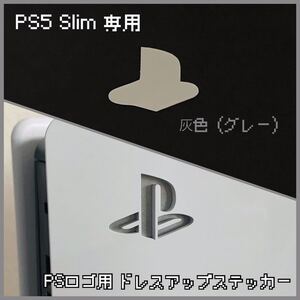 PS5 Slim 専用 ロゴ用ステッカー 灰色(グレー)