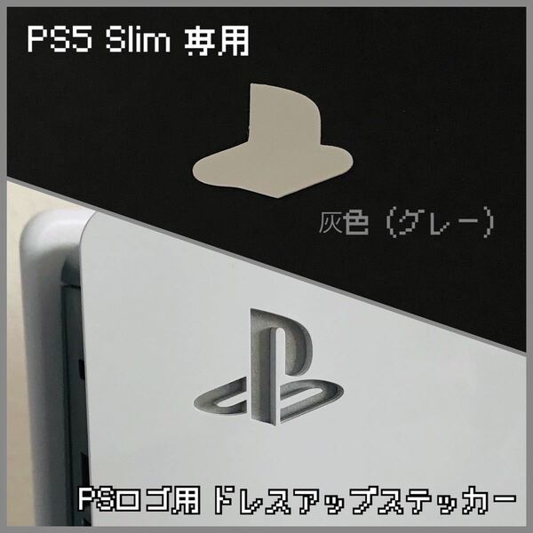 PS5 Slim 専用 ロゴ用ステッカー 灰色（グレー）