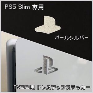 PS5 Slim 専用 ロゴ用ステッカー パールシルバー