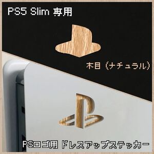 PS5 Slim 専用 ロゴ用ステッカー 木目（ナチュラル）