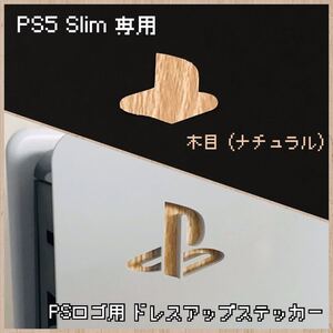 PS5 Slim 専用 ロゴ用ステッカー 木目(ナチュラル)