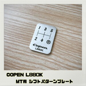 コペン COPEN L880K シフトパターン プレート 5MT