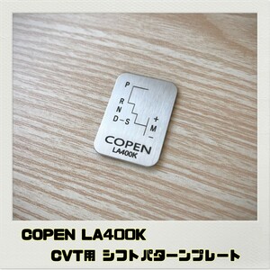 コペン COPEN LA400K シフトパターンプレート CVT