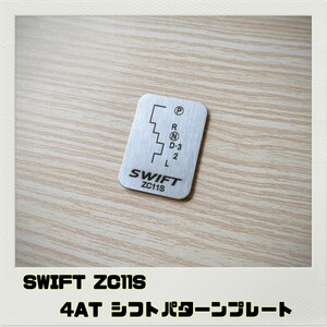 スイフト SWIFT ZC11S シフトパターンプレート 4AT